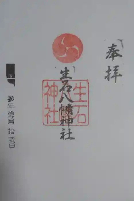 生石八幡神社の御朱印