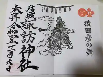 結城諏訪神社の御朱印