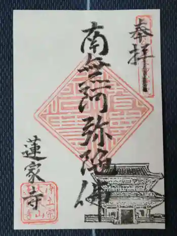 蓮家寺の御朱印 2020年11月