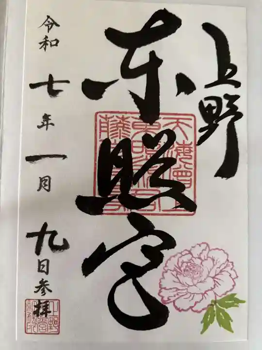上野東照宮の御朱印