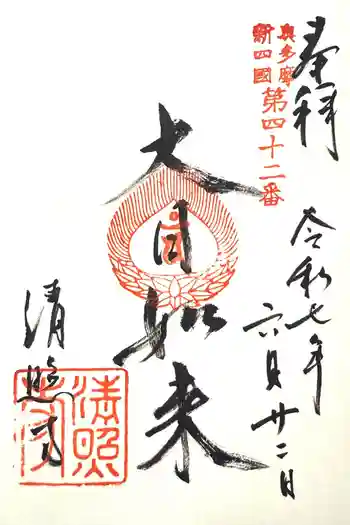 清照寺の御朱印 2025年06月