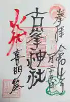 古峯神社(宮城県)