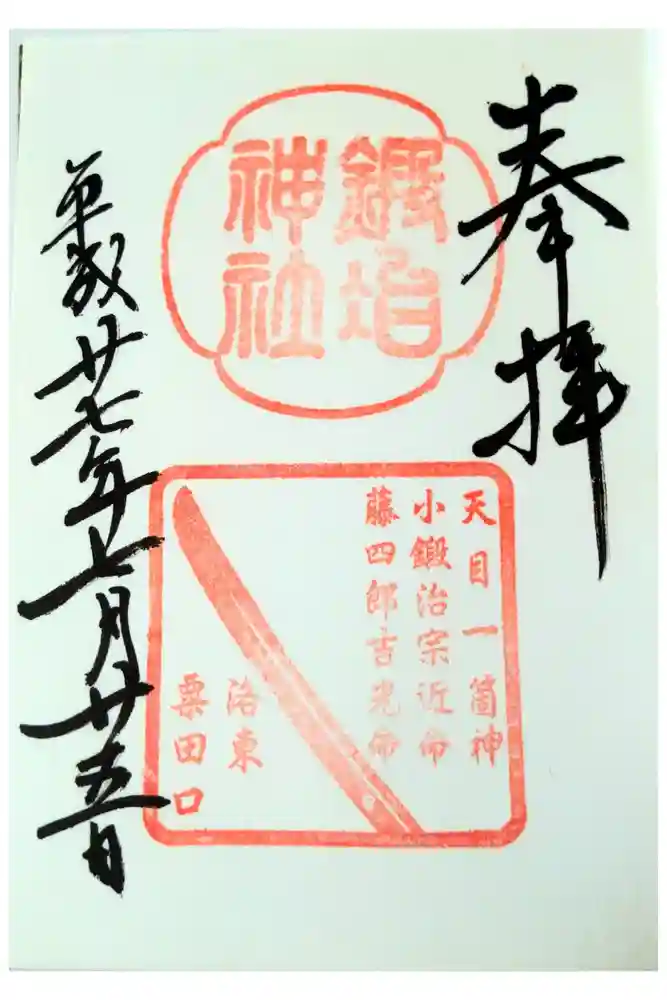 鍛冶神社の御朱印