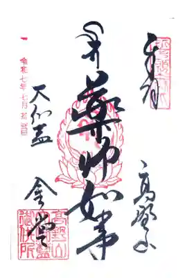 金剛峰寺大伽藍金堂の御朱印