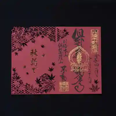 倶利迦羅不動寺山頂本堂の御朱印