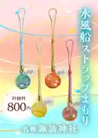 札幌諏訪神社のお守り