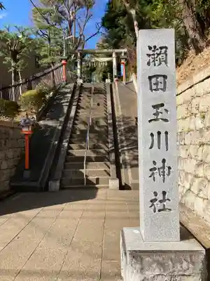 瀬田玉川神社(東京都)