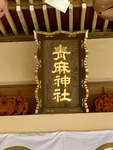 青麻神社(宮城県)