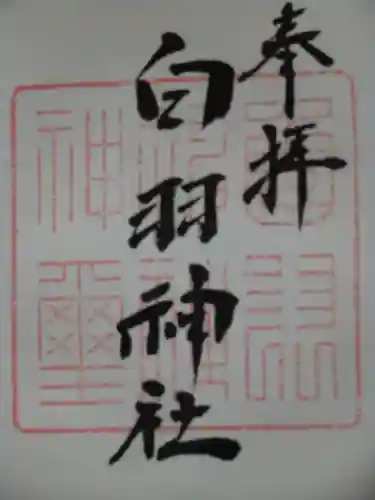 白羽神社の御朱印