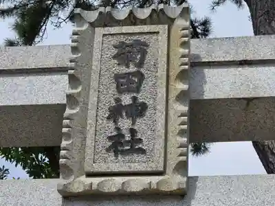 菊田神社(千葉県)