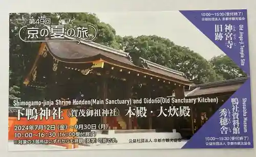 賀茂御祖神社（下鴨神社）(京都府)