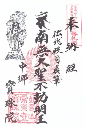 寳珠院(常楽寺)の御朱印 2025年11月