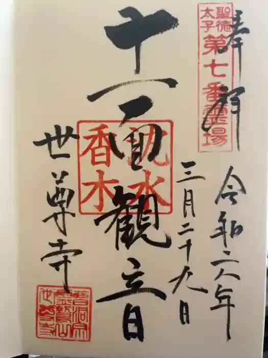 世尊寺の御朱印