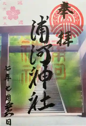 浦河神社の御朱印 2025年07月