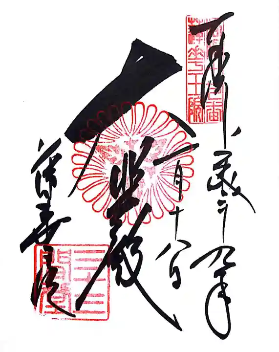 蓮華王院(三十三間堂)の御朱印