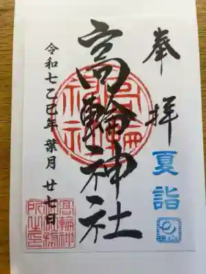 高輪神社(東京都)