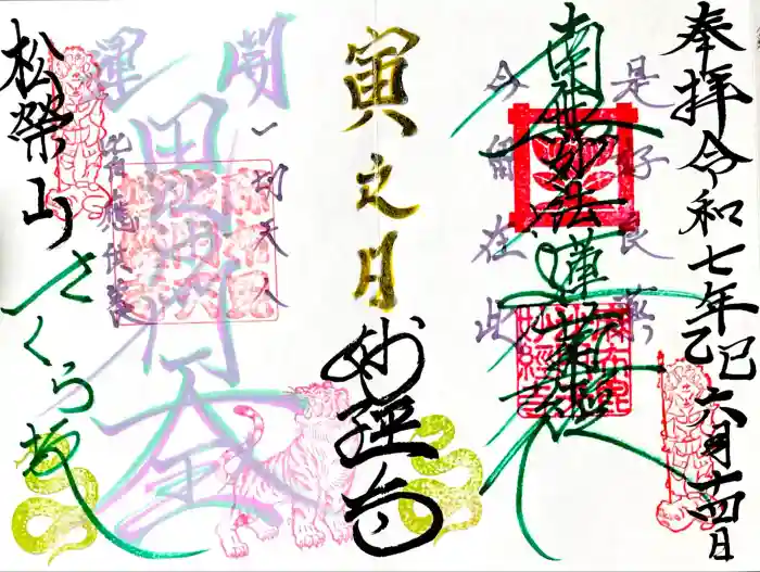 妙経寺の御朱印