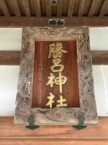 勝呂神社のその他建物