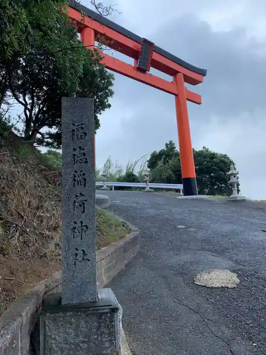 福徳稲荷神社の鳥居