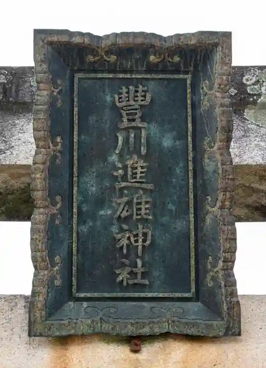 豊川進雄神社(愛知県)