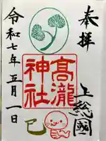高瀧神社の御朱印