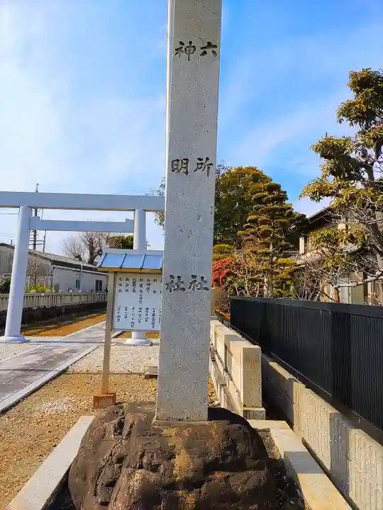 六所社・神明社(平島)のその他建物