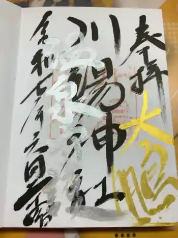 川湯神社の御朱印 2025年06月