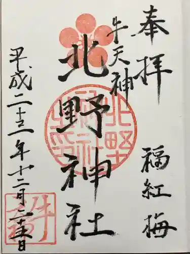 牛天神北野神社(東京都)