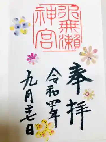 水無瀬神宮の御朱印