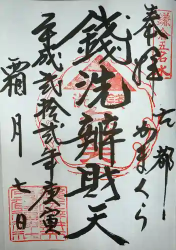 銭洗弁財天宇賀福神社の御朱印