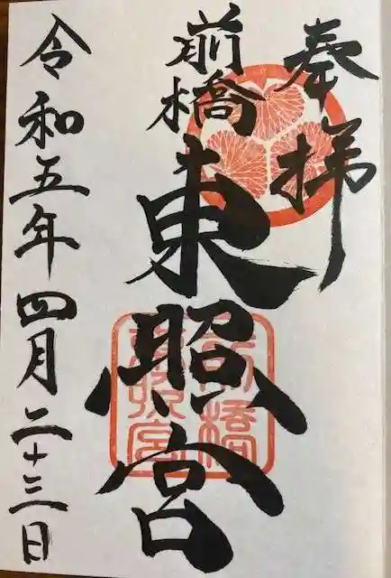 前橋東照宮(群馬県)