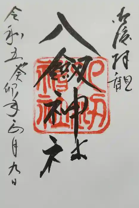 八剣神社の御朱印