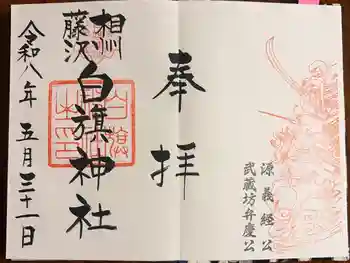 白旗神社の御朱印 2026年05月