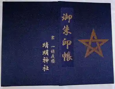 晴明神社(京都府)