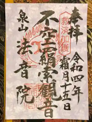 法音院の御朱印