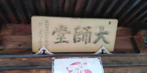 眞弘寺大師堂の本殿