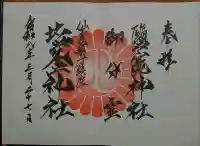 鹽竃神社の御朱印