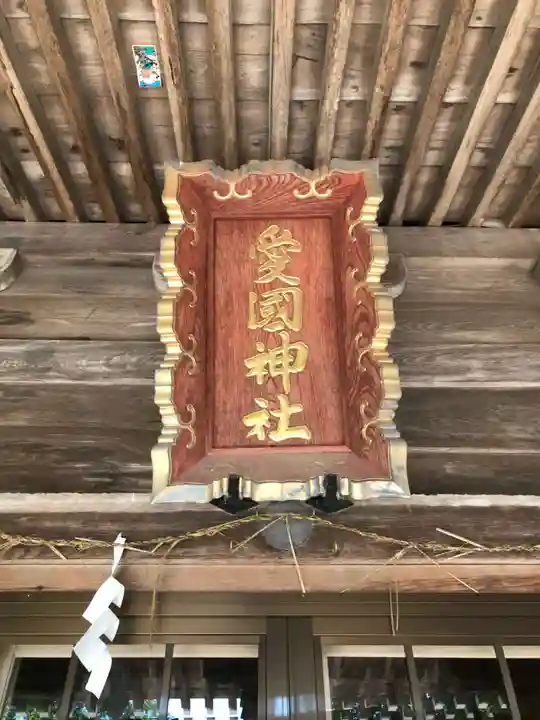 愛國神社のその他建物