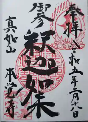 本覚寺(岐阜県)