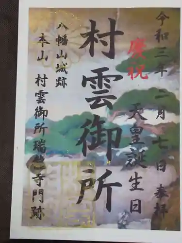 村雲御所瑞龍寺門跡の御朱印