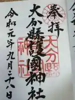 大分縣護國神社(大分県)