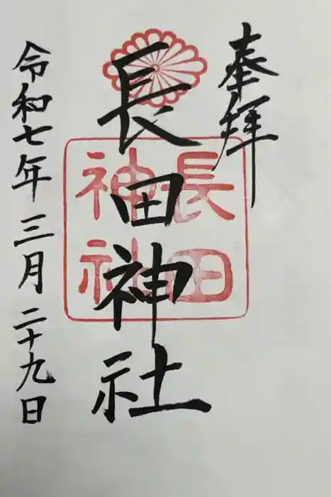 長田神社の御朱印
