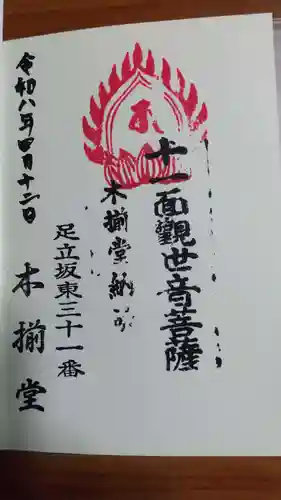 木揃堂の御朱印