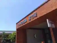 神明神社(福井県)