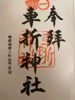 車折神社の御朱印