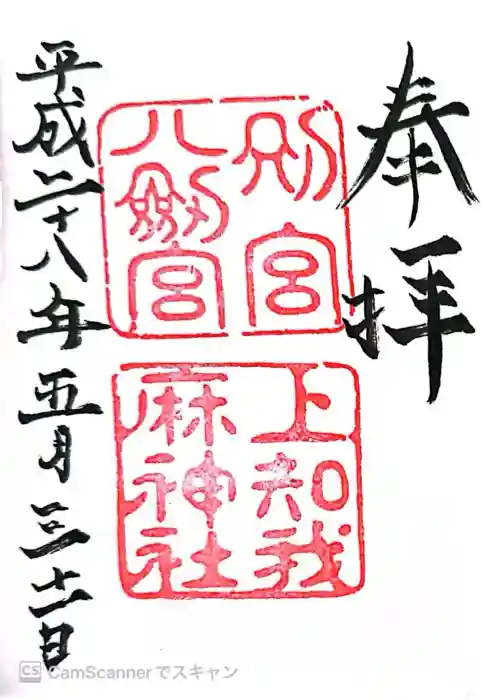 八剣宮(熱田神宮別宮)の御朱印
