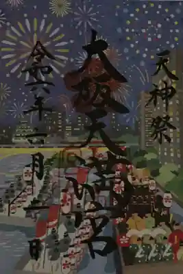 天神祭　限定御朱印