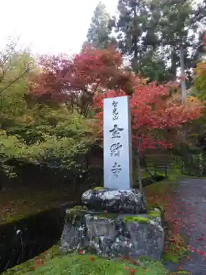 金剛寺(兵庫県)