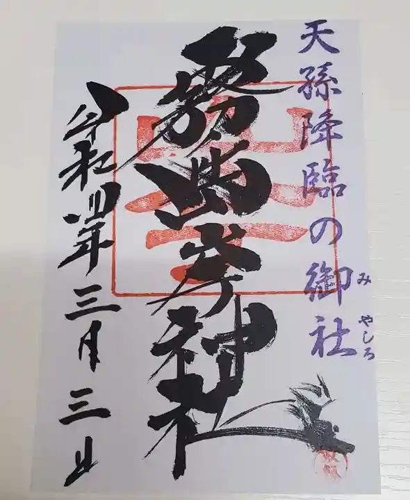 霧島岑神社の御朱印