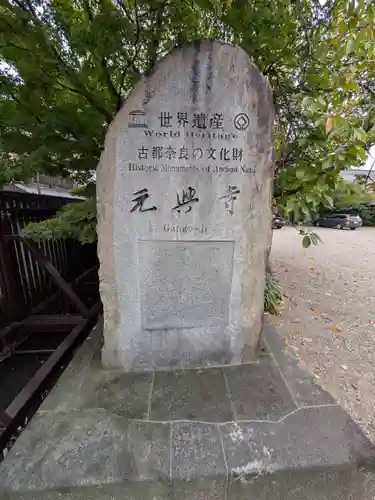 元興寺(奈良県)